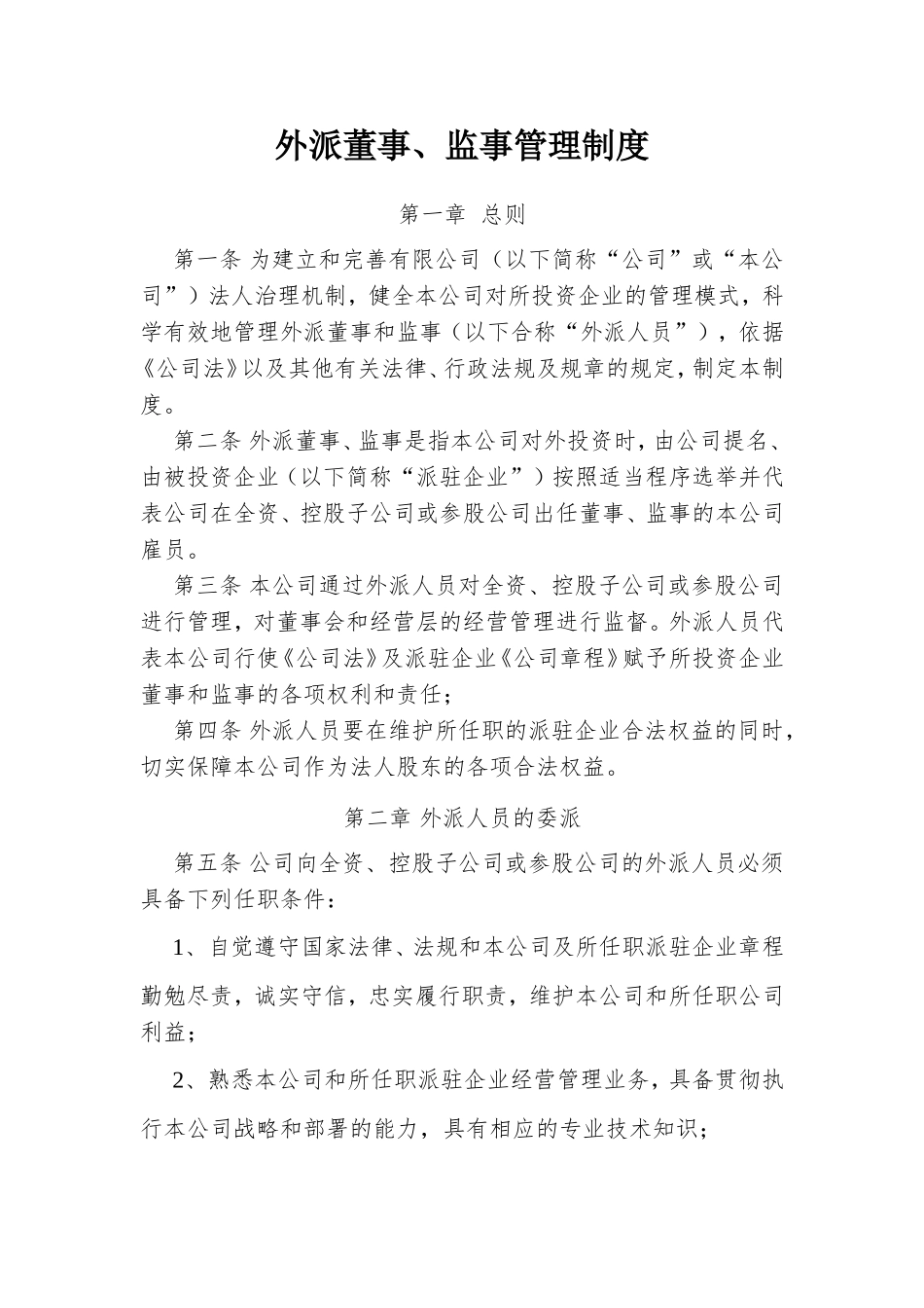 外派董事、监事管理制度_第1页