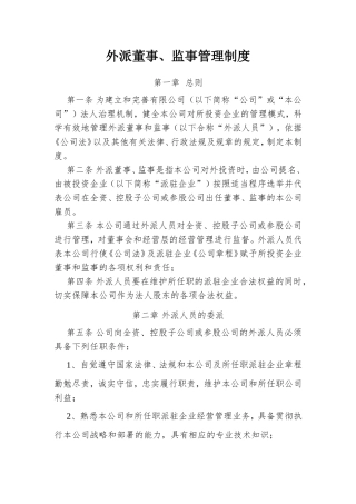 外派董事、监事管理制度
