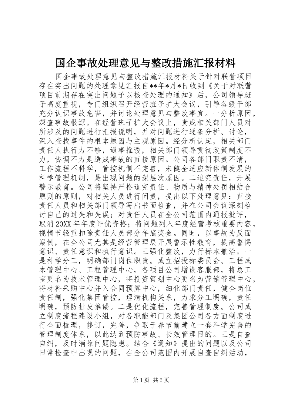 2024年国企事故处理意见与整改措施汇报材料_第1页