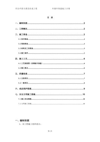 外墙外保温施工方案(岩棉+铝箔纸)