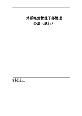 外派干部管理办法