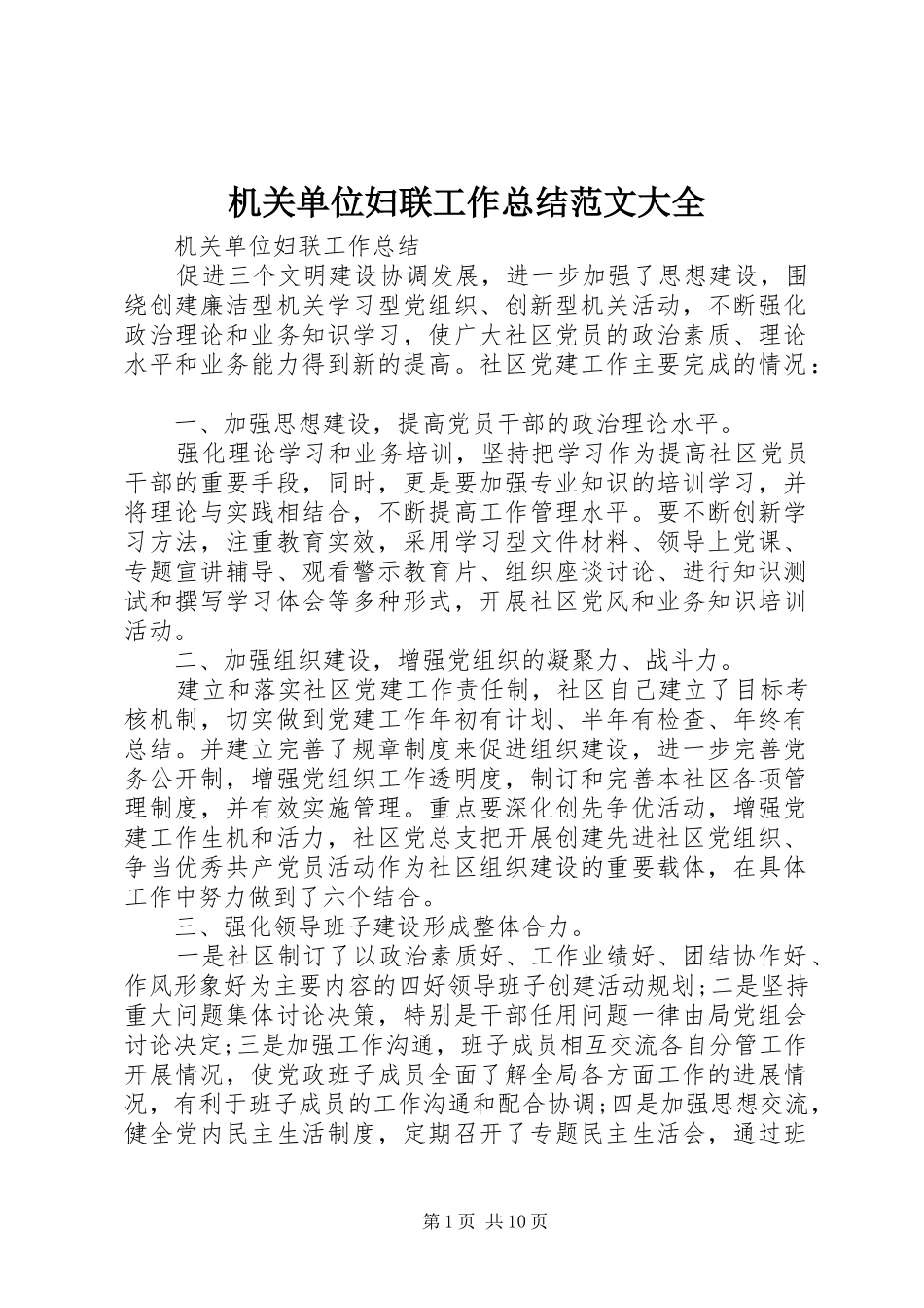 2024年机关单位妇联工作总结范文大全_第1页