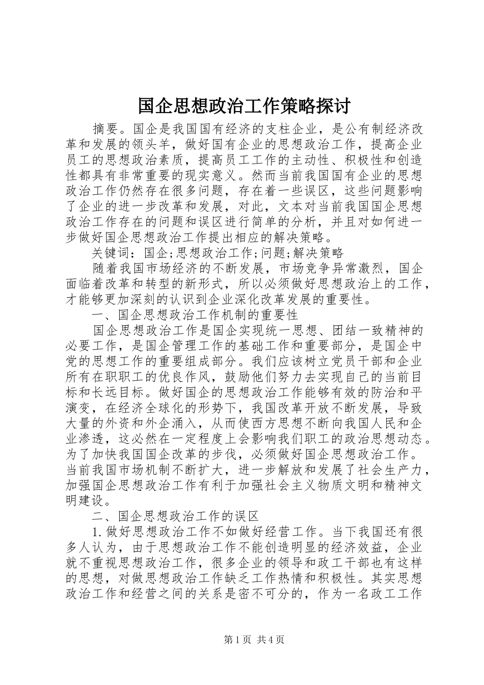2024年国企思想政治工作策略探讨_第1页