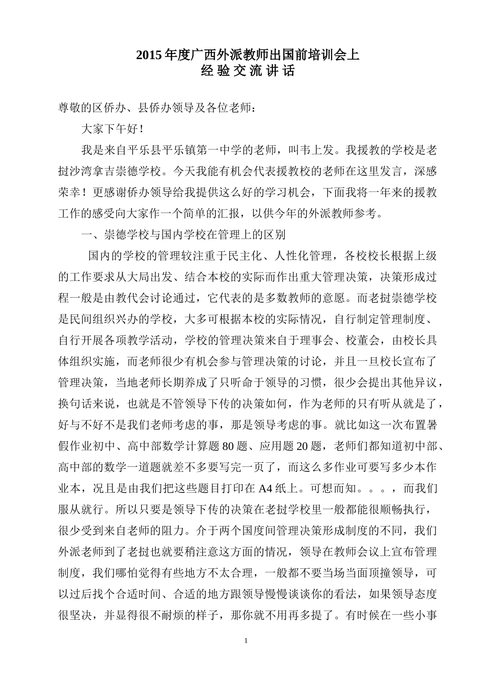 外派教师经验交流_第1页