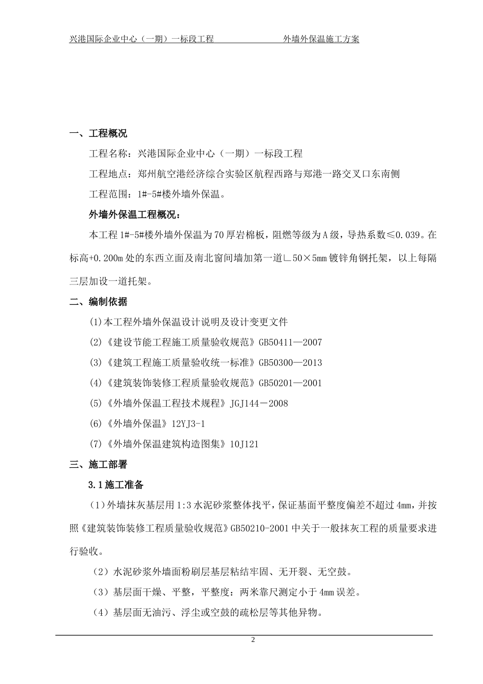 外墙外保温施工方案(真金板)_第3页