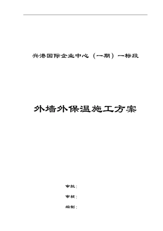 外墙外保温施工方案(真金板)