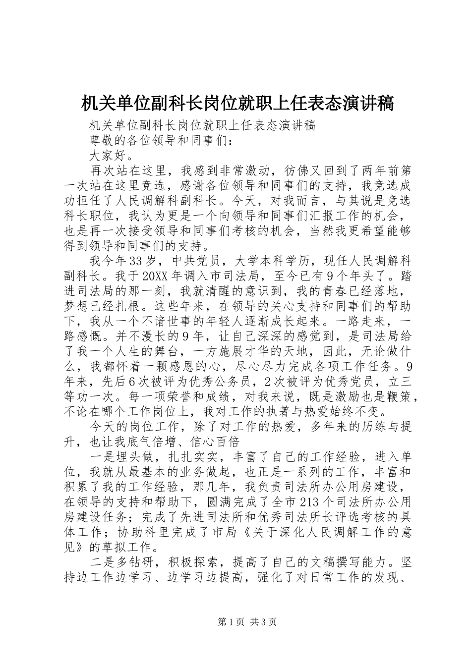 2024年机关单位副科长岗位就职上任表态演讲稿_第1页