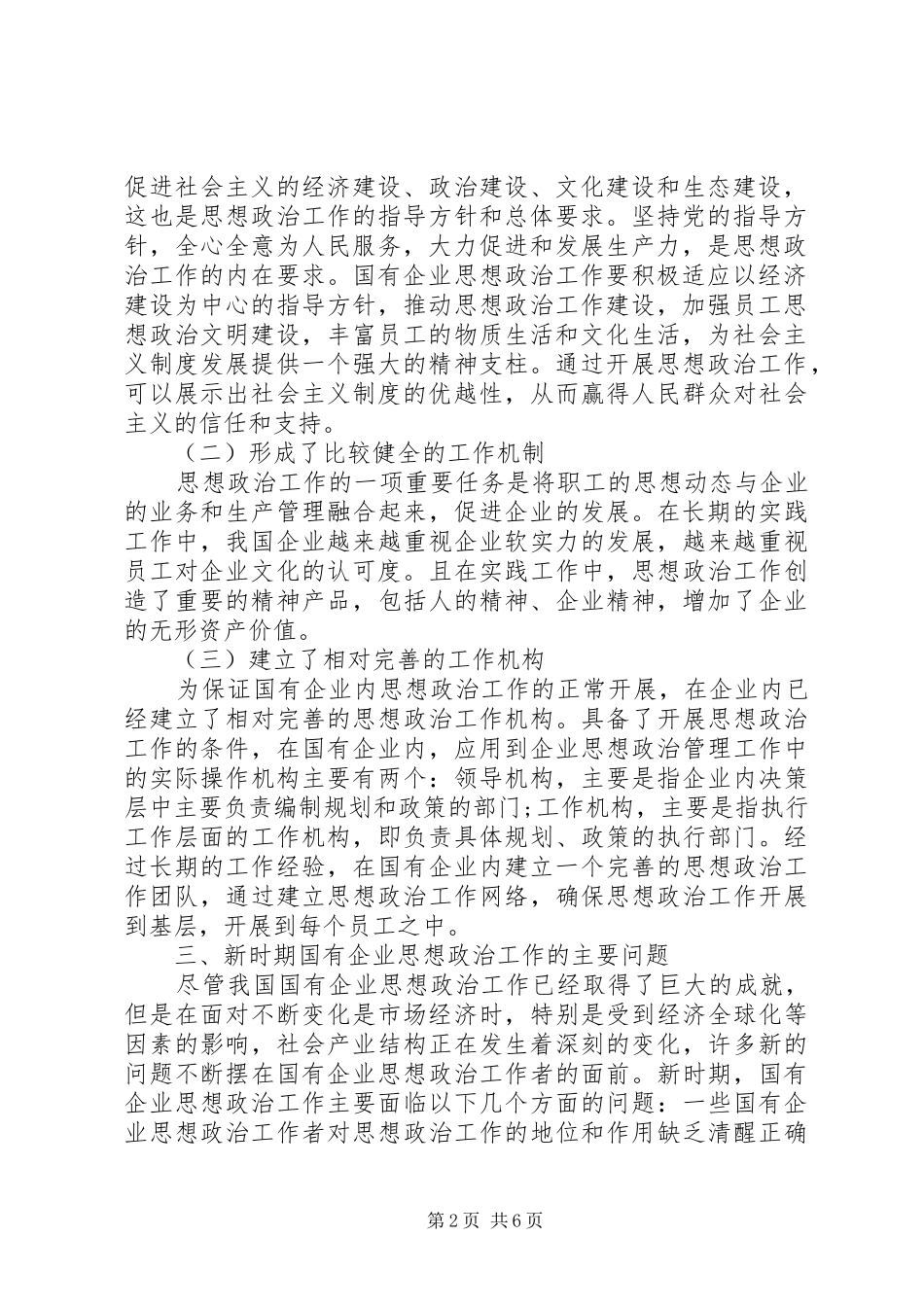2024年国企思想政治工作创新论述_第2页