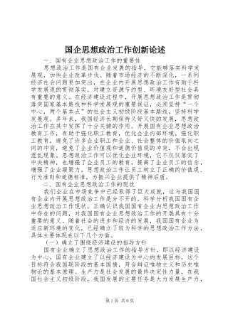 2024年国企思想政治工作创新论述