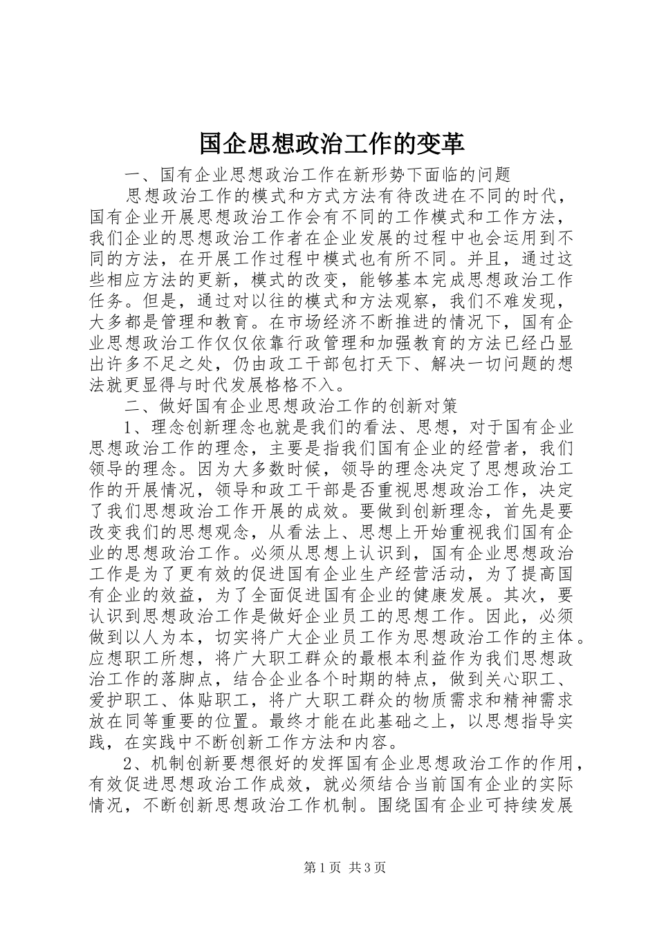 2024年国企思想政治工作的变革_第1页