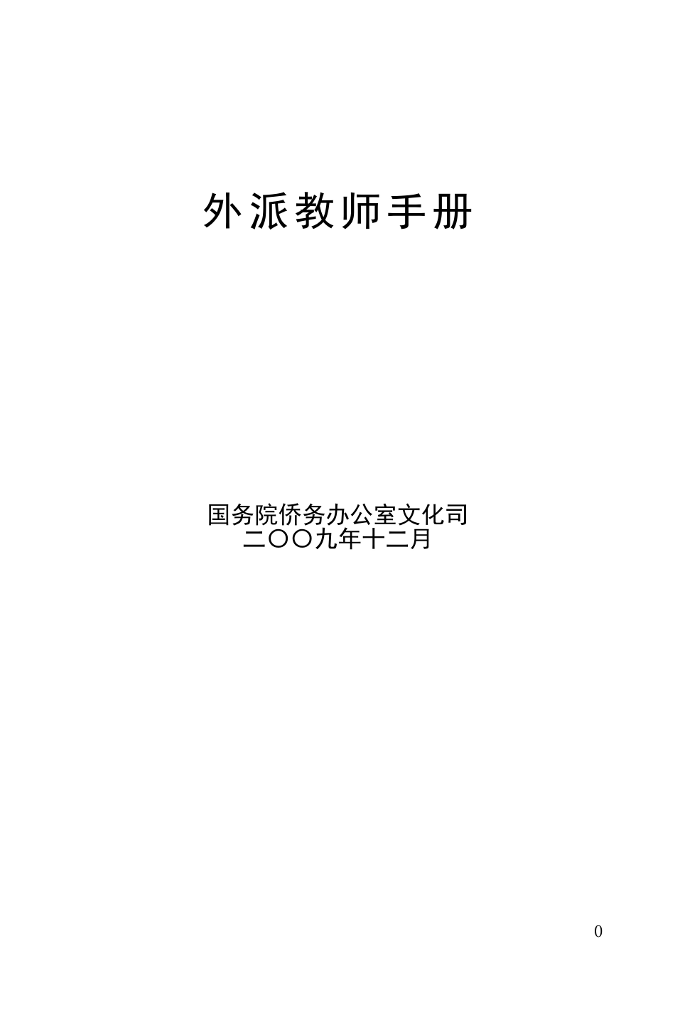外派教师手册(教师版)_第1页