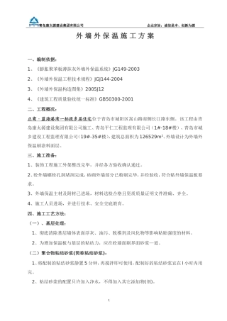 外墙外保温施工方案(最新)(同名18775)