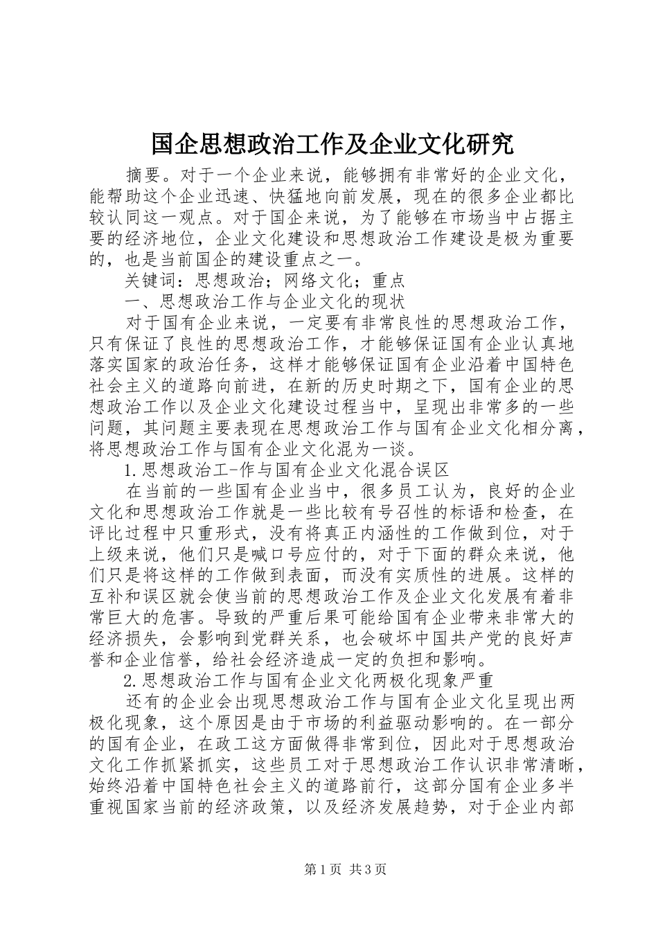 2024年国企思想政治工作及企业文化研究_第1页