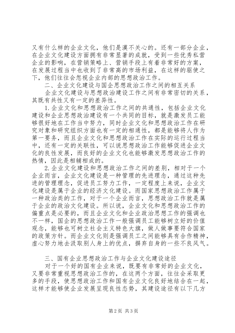 2024年国企思想政治工作及企业文化研究_第2页