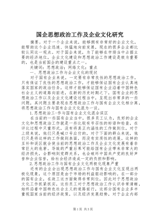 2024年国企思想政治工作及企业文化研究