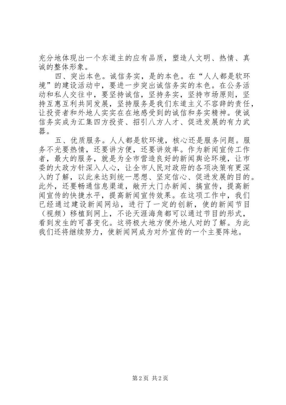 2024年广播电视局工作人员软环境建设心得体会_第2页