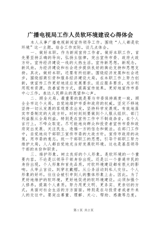 2024年广播电视局工作人员软环境建设心得体会