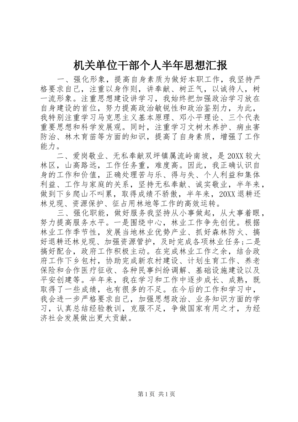 2024年机关单位干部个人半年思想汇报_第1页
