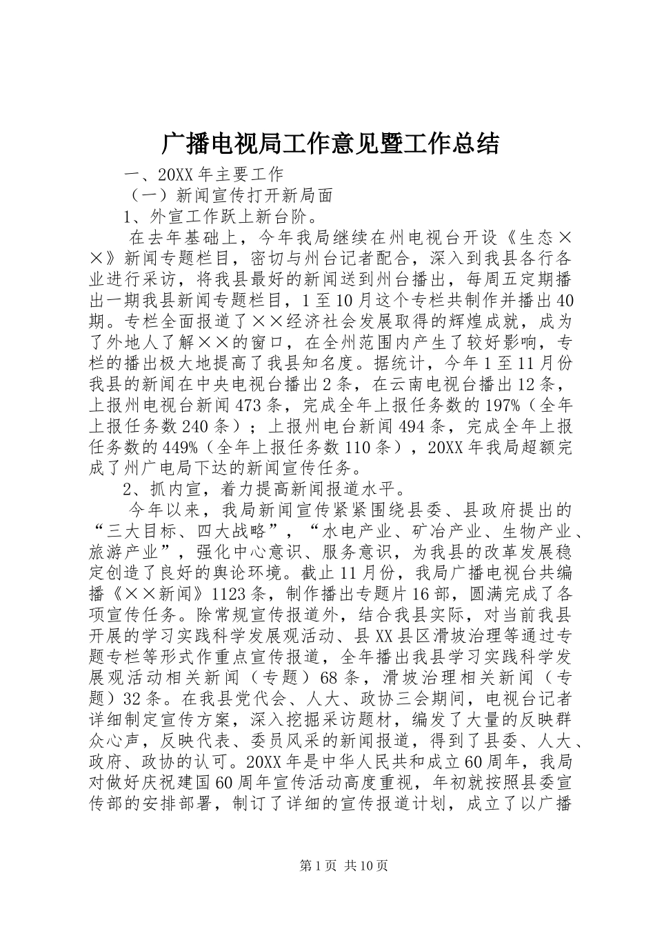 2024年广播电视局工作意见暨工作总结_第1页