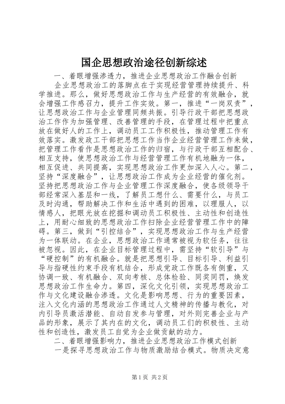 2024年国企思想政治途径创新综述_第1页