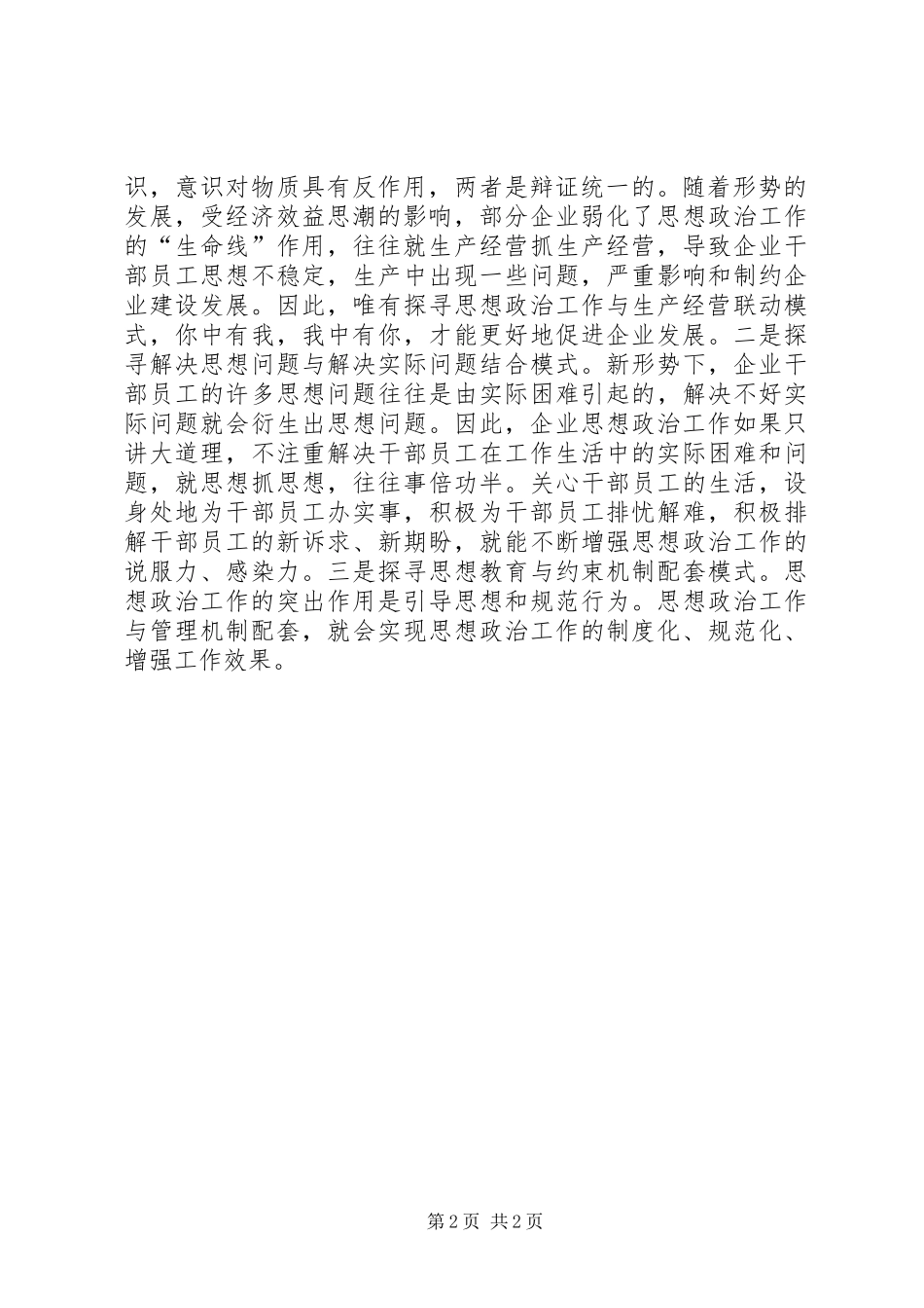 2024年国企思想政治途径创新综述_第2页