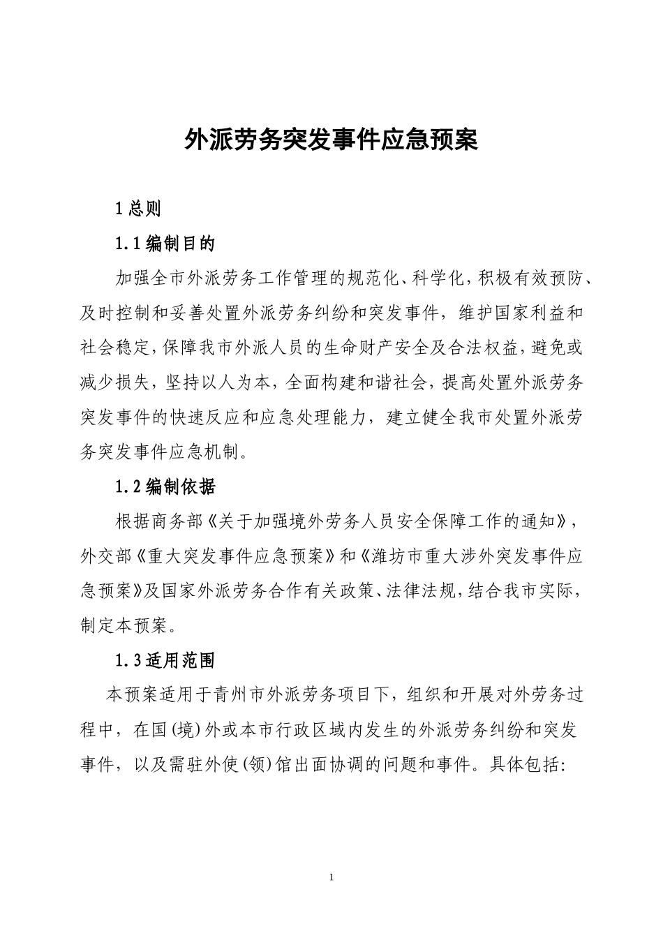 外派劳务突发事件应急预案_第1页
