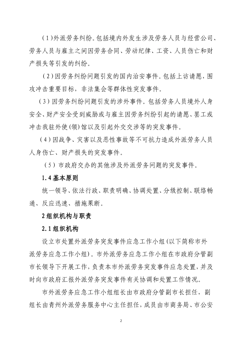 外派劳务突发事件应急预案_第2页