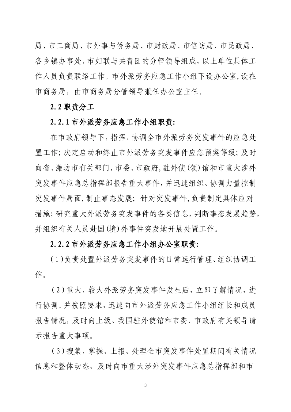 外派劳务突发事件应急预案_第3页