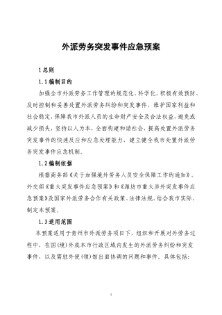 外派劳务突发事件应急预案