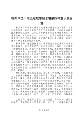 2024年机关单位干部坚定理想信念增强四种意识讲话稿