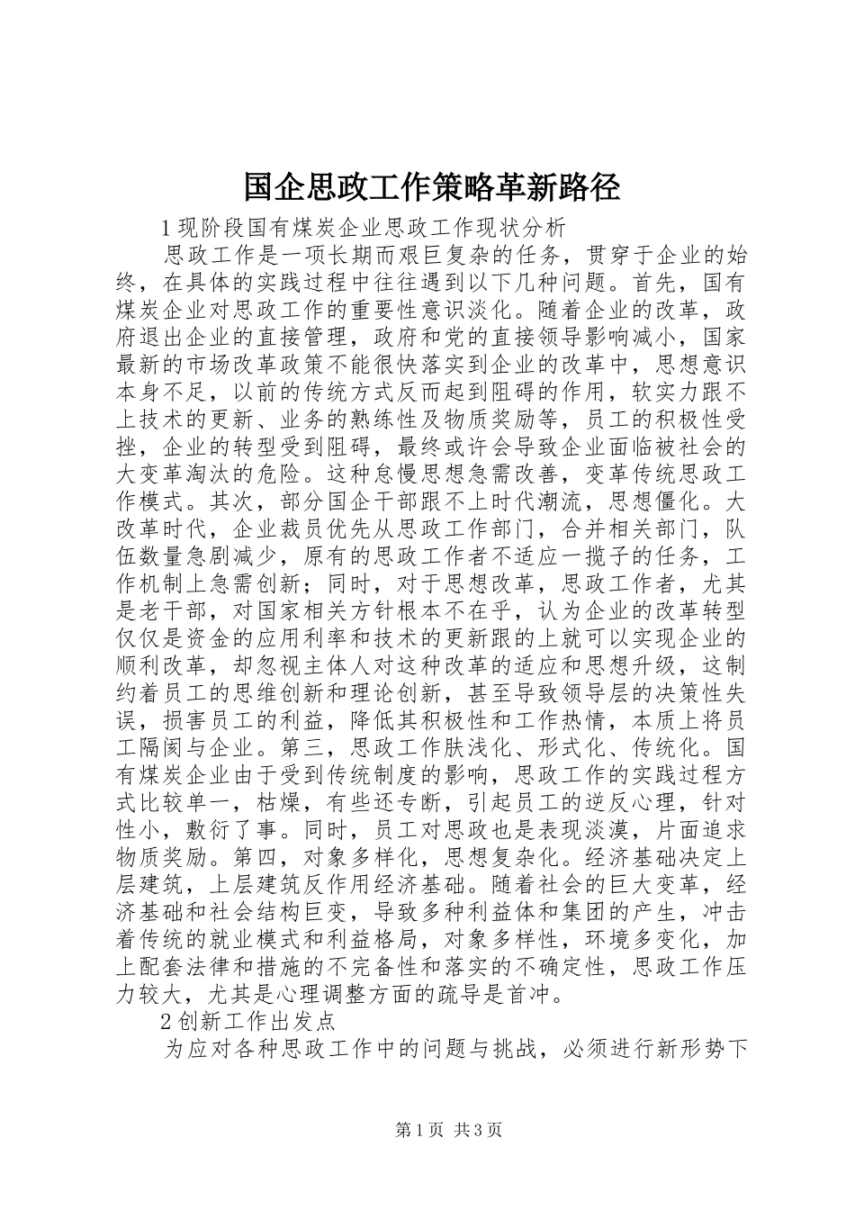 2024年国企思政工作策略革新路径_第1页