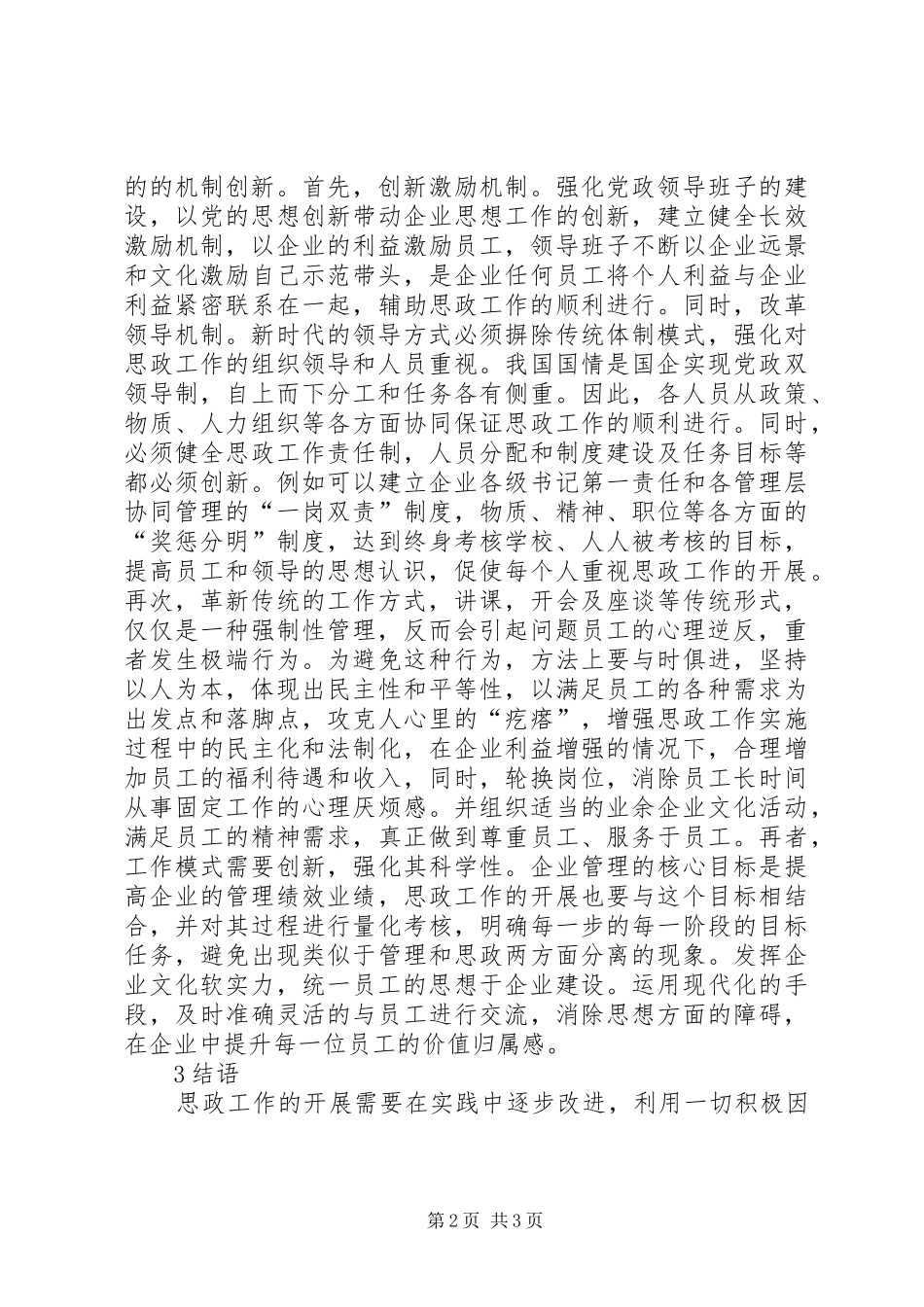 2024年国企思政工作策略革新路径_第2页