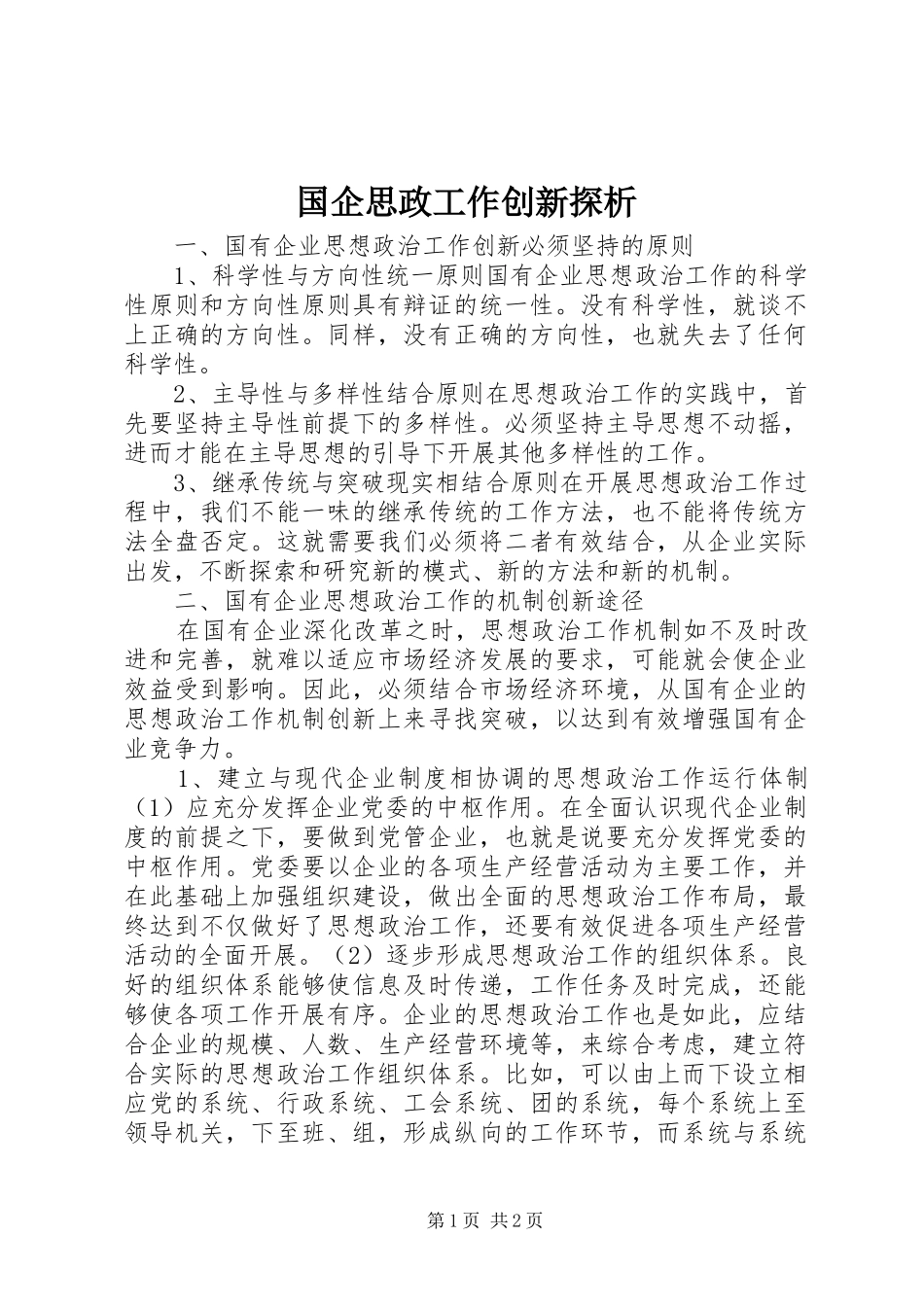 2024年国企思政工作创新探析_第1页