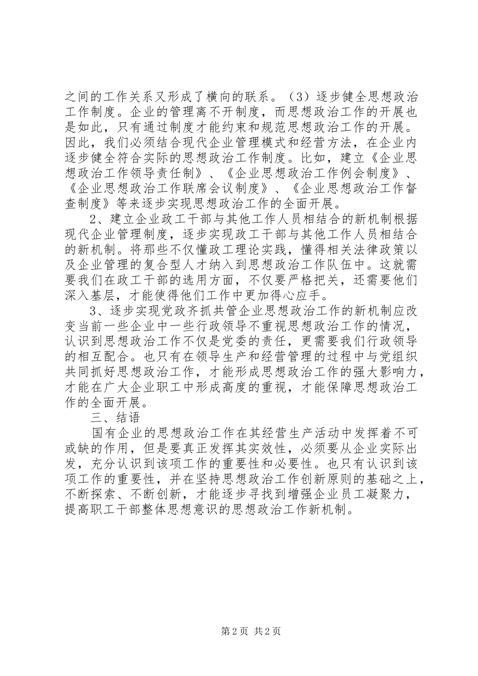 2024年国企思政工作创新探析_第2页