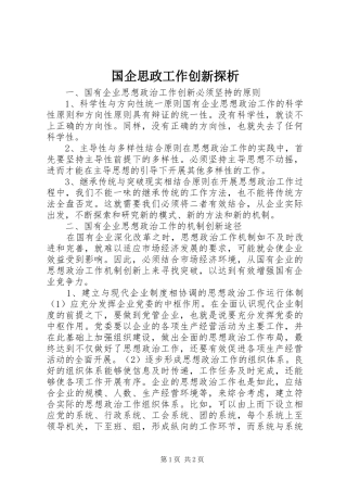 2024年国企思政工作创新探析