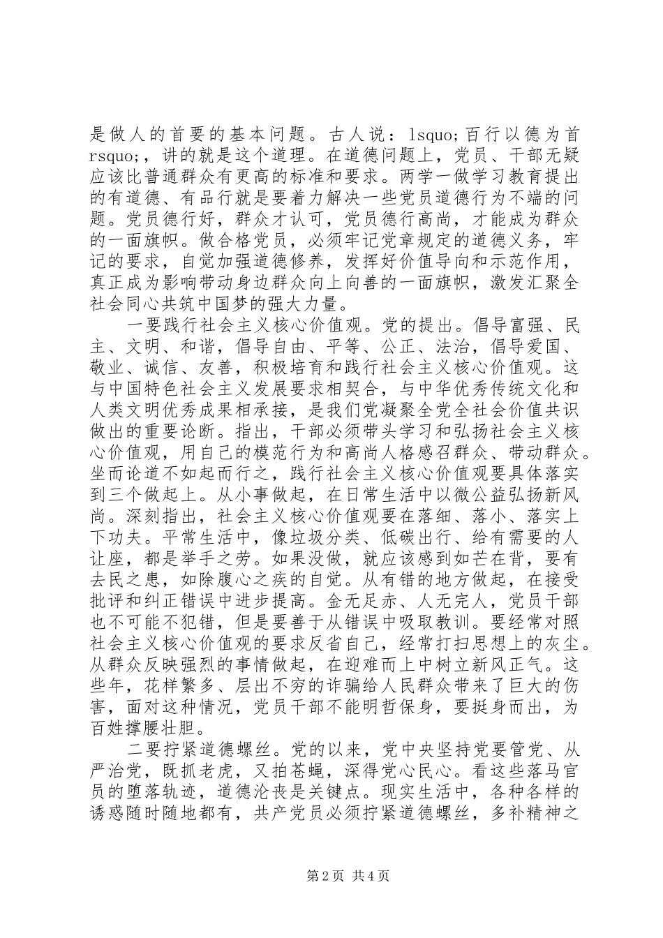2024年机关单位干部讲道德有品行讲话稿_第2页