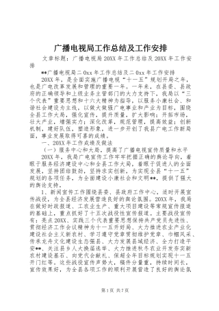 2024年广播电视局工作总结及工作安排