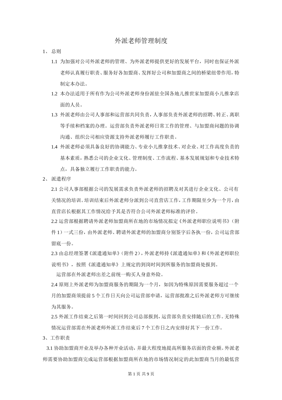 外派老师管理制度_第1页
