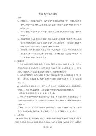 外派老师管理制度