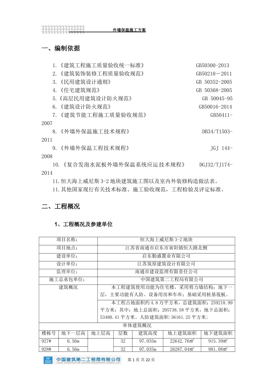 外墙外保温施工方案_第2页