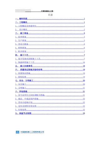 外墙外保温施工方案