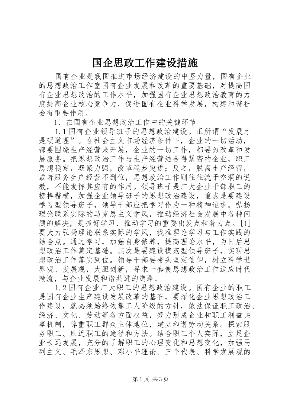 2024年国企思政工作建设措施_第1页