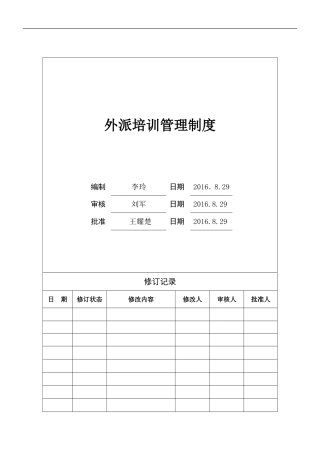 外派培训管理制度(2016)