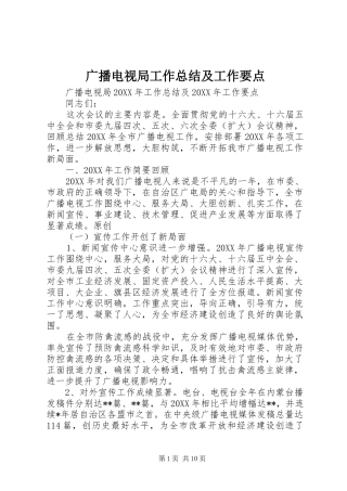 2024年广播电视局工作总结及工作要点