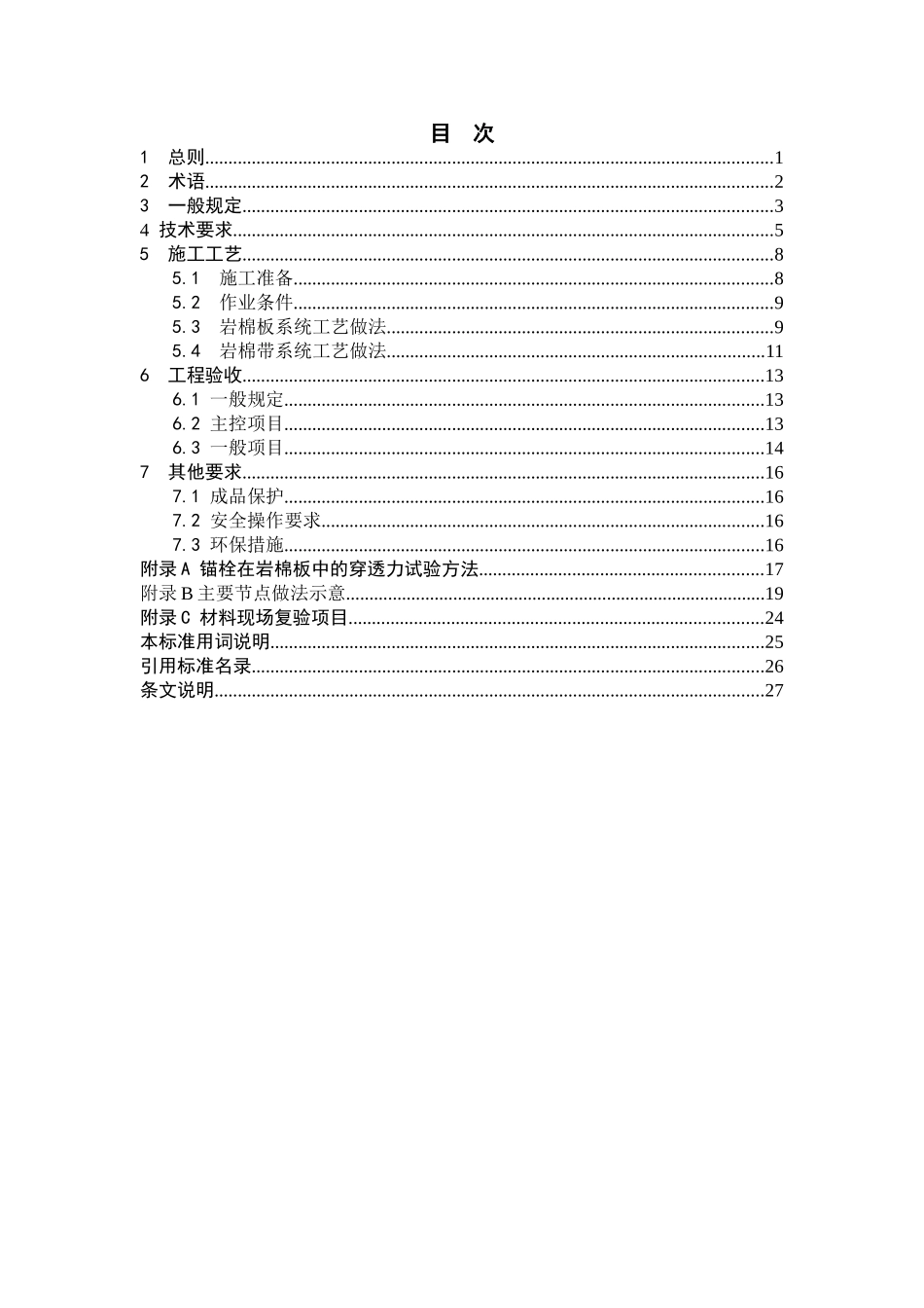 外墙外保温施工技术规程(岩棉板外保温系统)_第3页