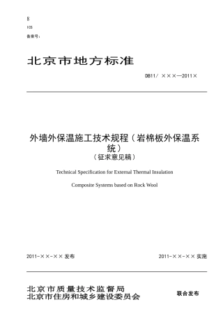 外墙外保温施工技术规程(岩棉板外保温系统)