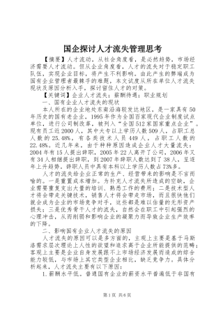 2024年国企探讨人才流失管理思考