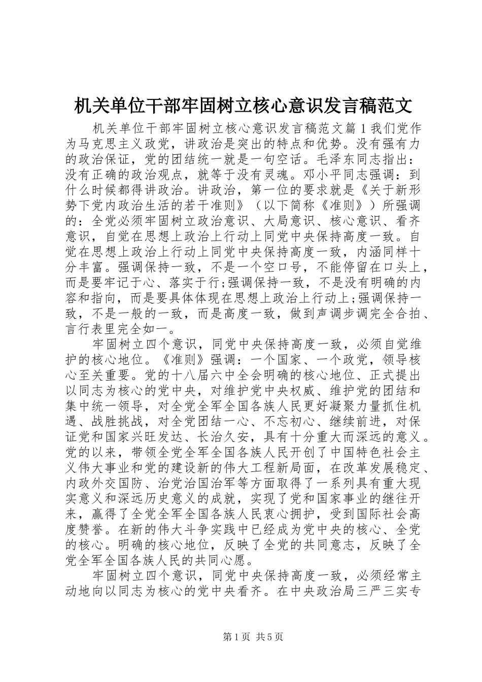 2024年机关单位干部牢固树立核心意识讲话稿范文_第1页