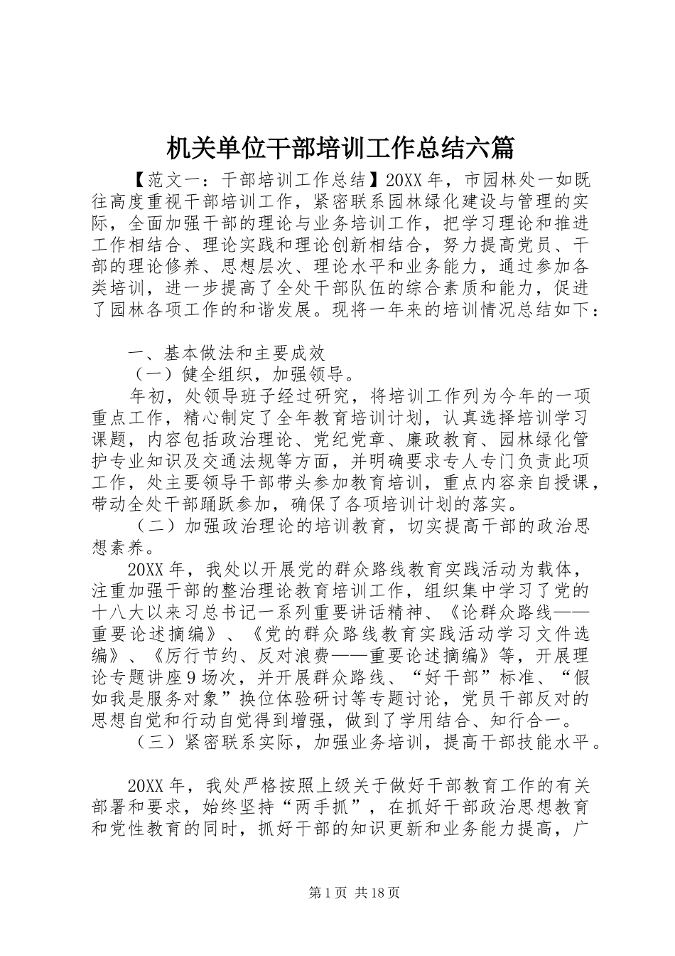 2024年机关单位干部培训工作总结六篇_第1页