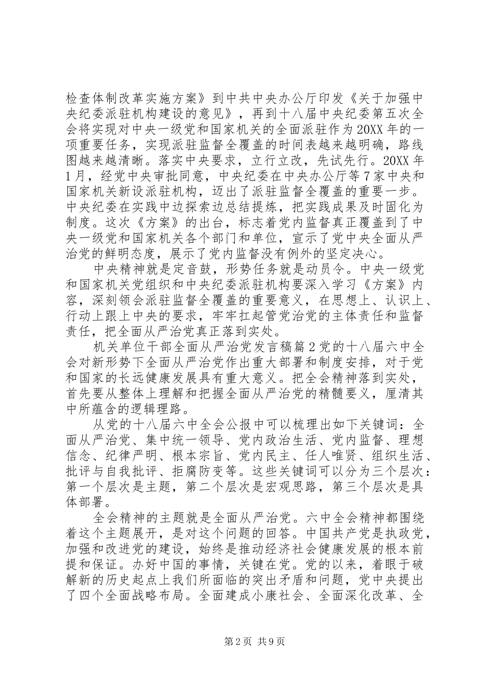 2024年机关单位干部全面从严治党讲话稿_第2页